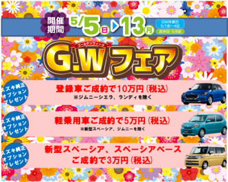 GWフェア１３日まで！！！！